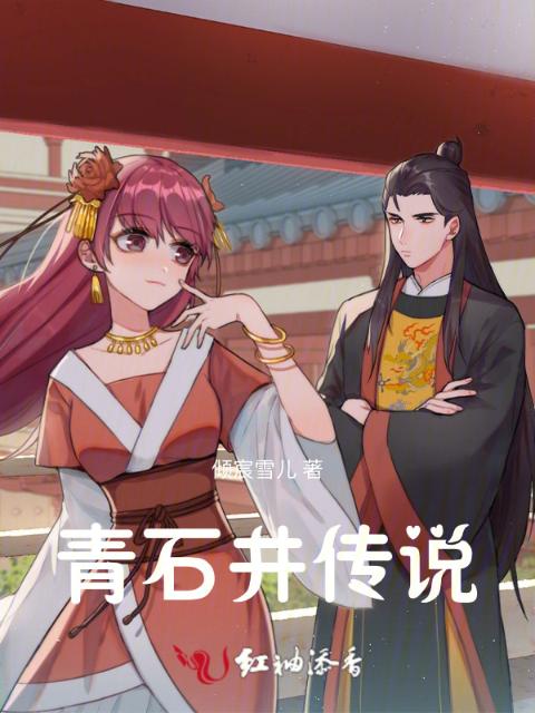 青石井传说