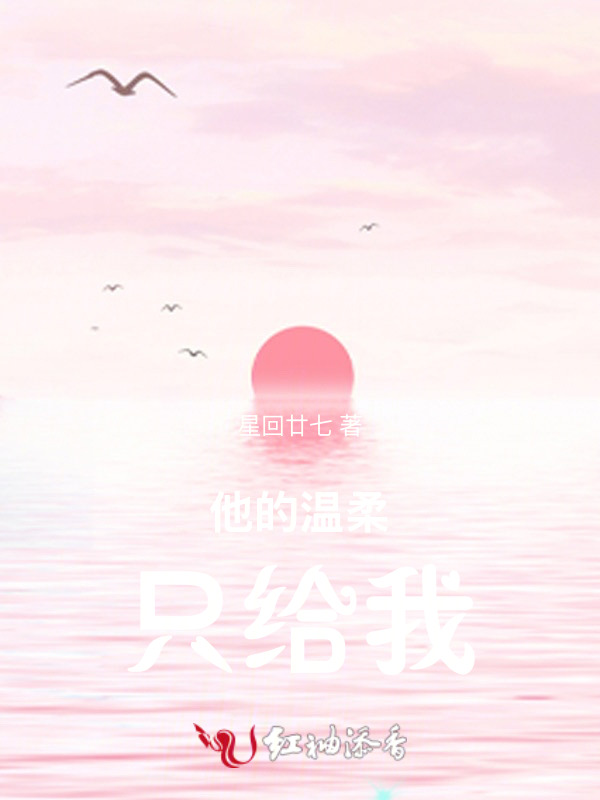 他的温柔只给我