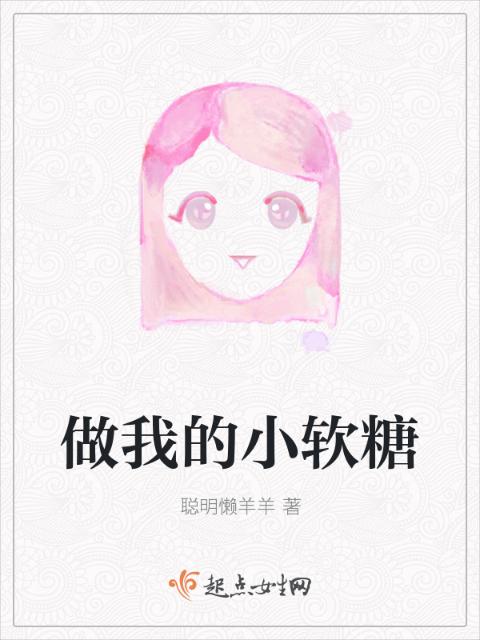 做我的小软糖