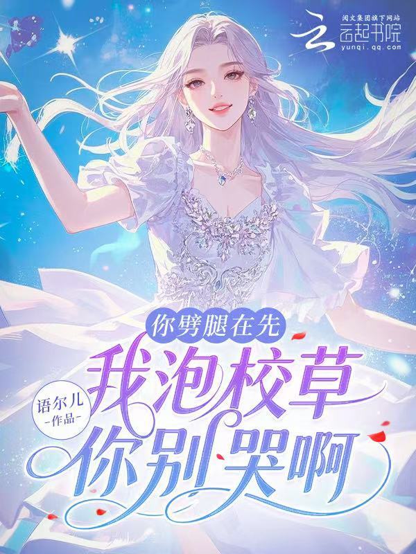 你劈腿在先，我泡校草你别哭啊