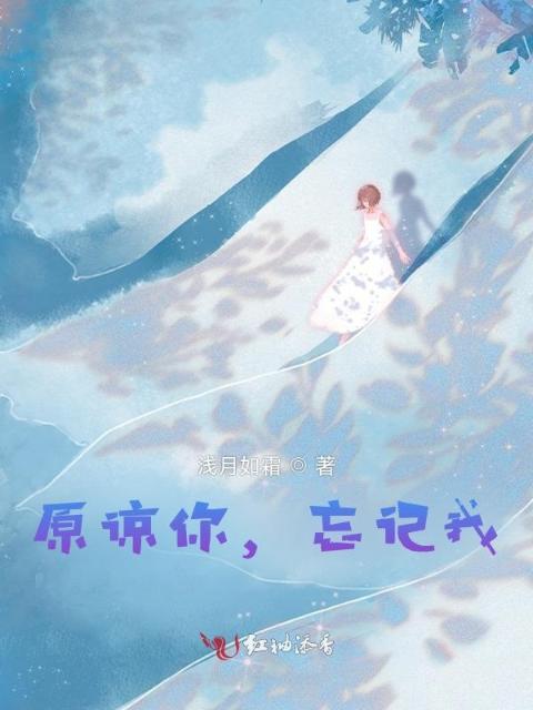 原谅你，忘记我