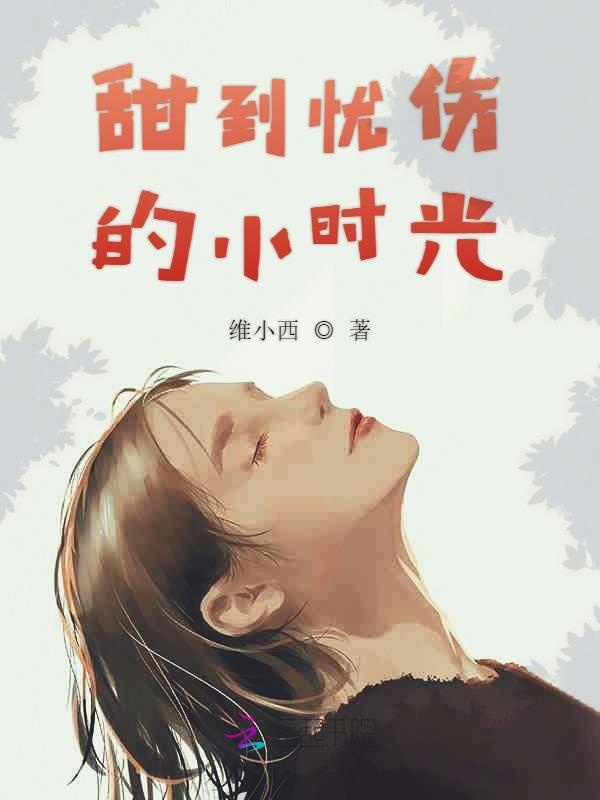甜到忧伤的小时光