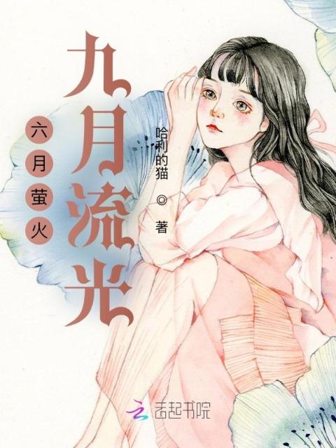 六月萤火，九月流光