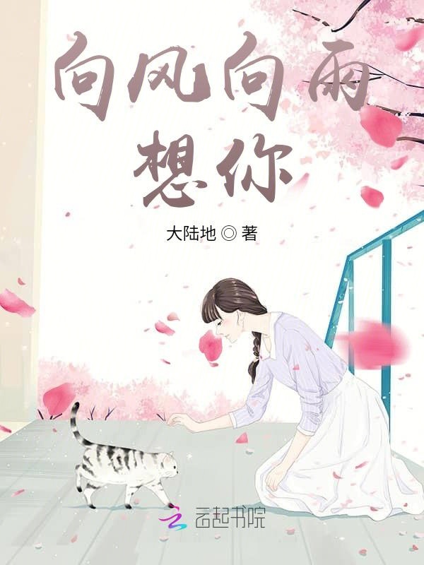 向风向雨想你