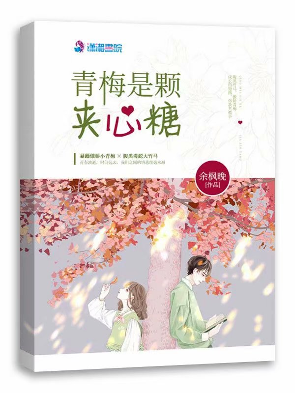 青梅是颗夹心糖