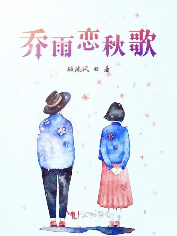 乔雨恋秋歌