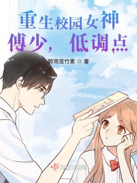 重生校园女神，墨爷请低调！