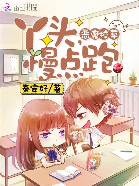 恶魔校草：丫头，慢点跑
