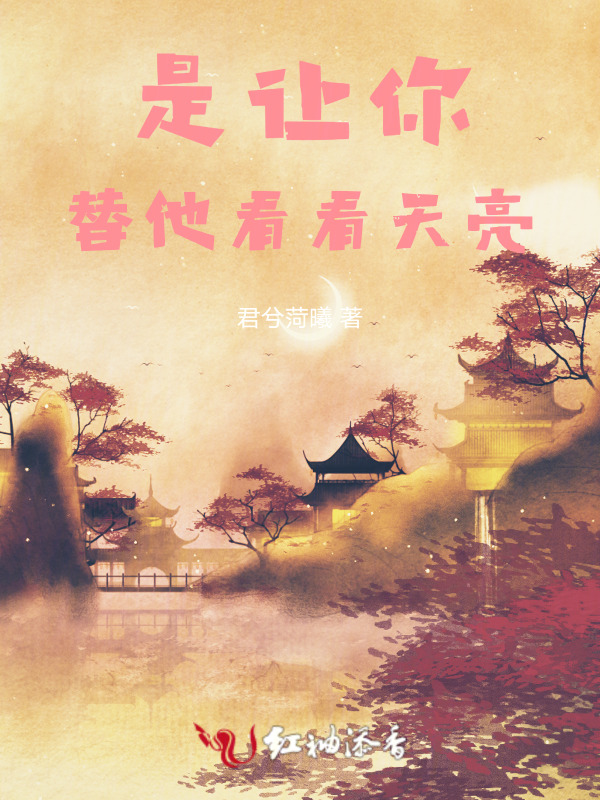 是让你，替他看看天亮