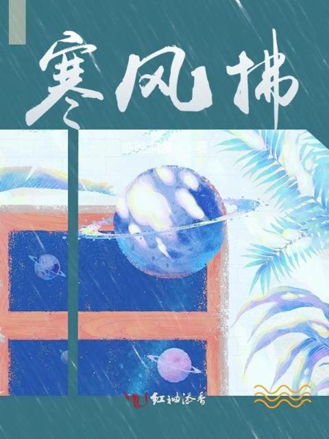 寒风拂