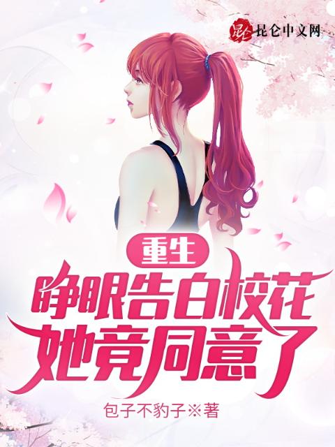 重生：睁眼告白校花，她竟同意了