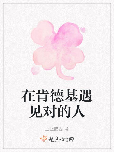在肯德基遇见对的人