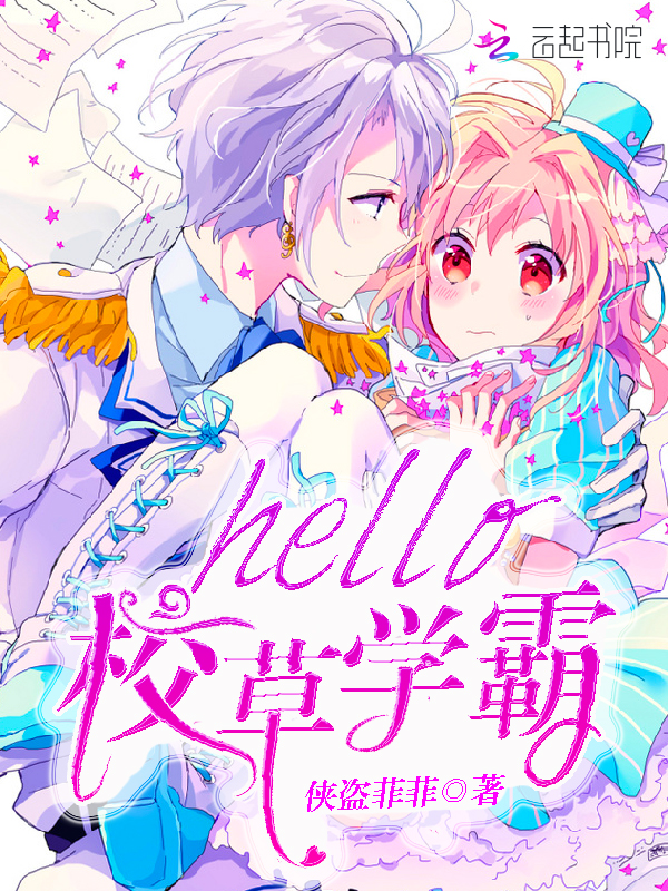 hello，校草学霸