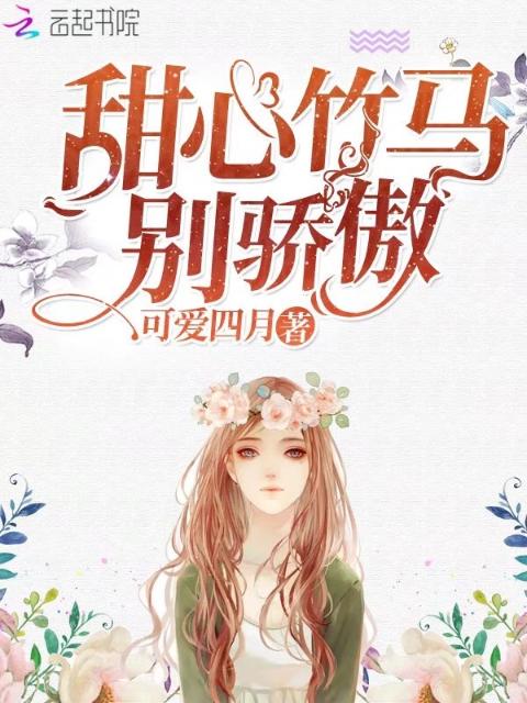 甜心竹马别骄傲