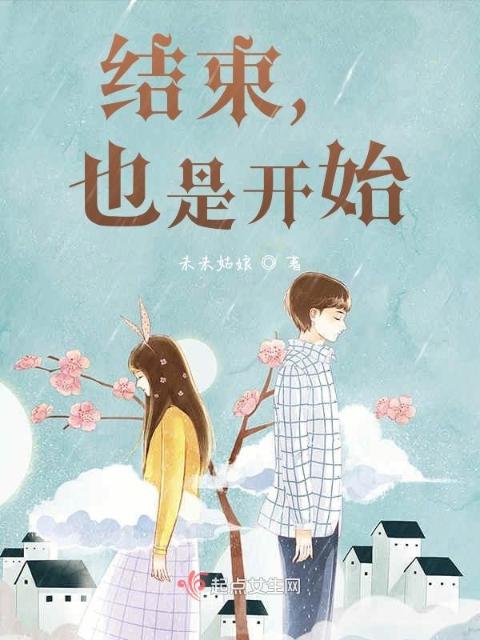 结束，也是开始