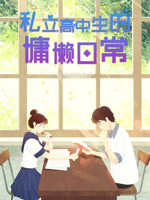 私立高中生的慵懒日常