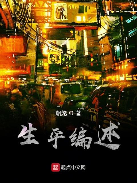 生平编述