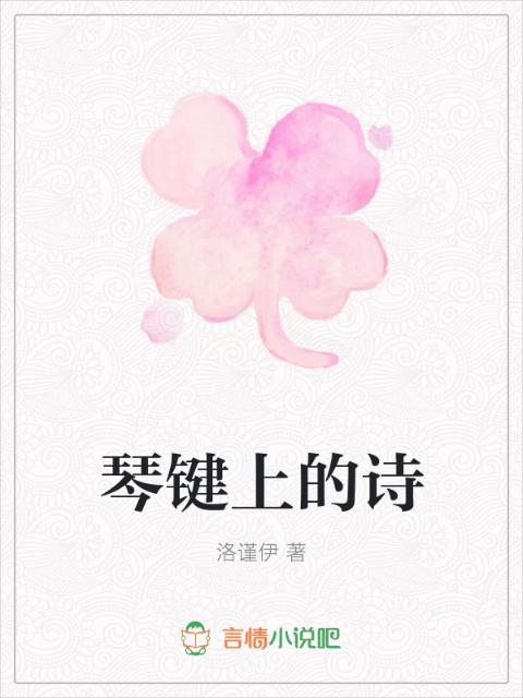 琴键上的诗