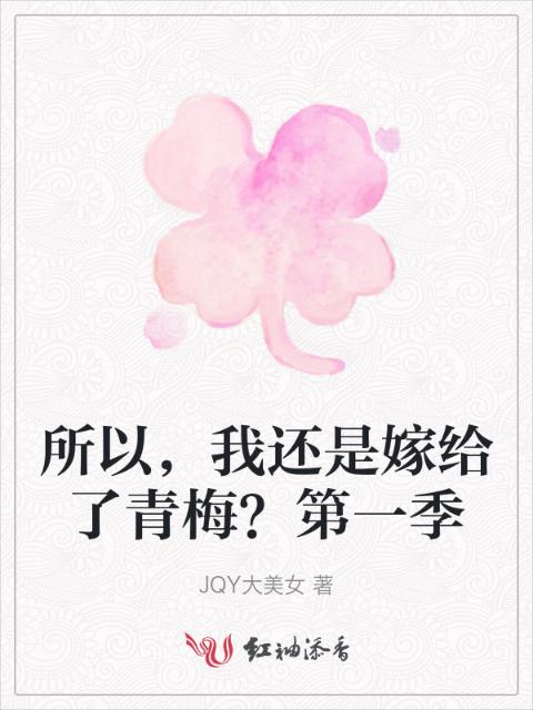 所以，我还是嫁给了青梅？第一季