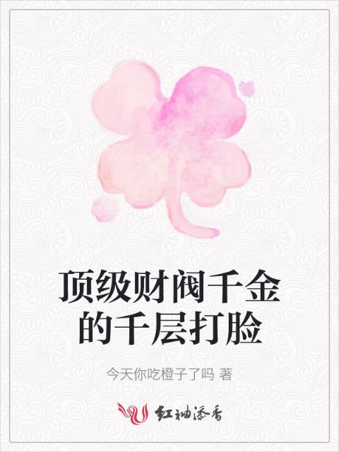 顶级财阀千金的千层打脸