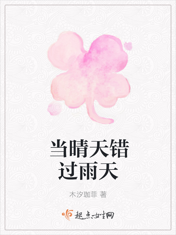 当晴天错过雨天