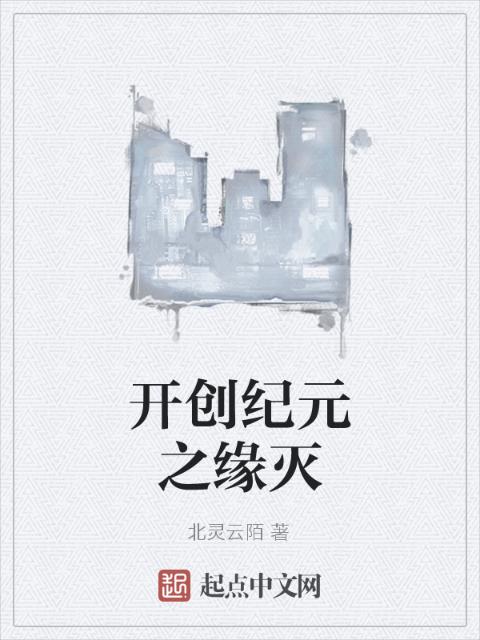 开创纪元之缘灭