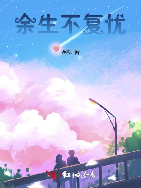 余生不复忧