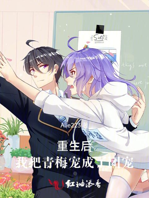 重生后我把青梅宠成了团宠