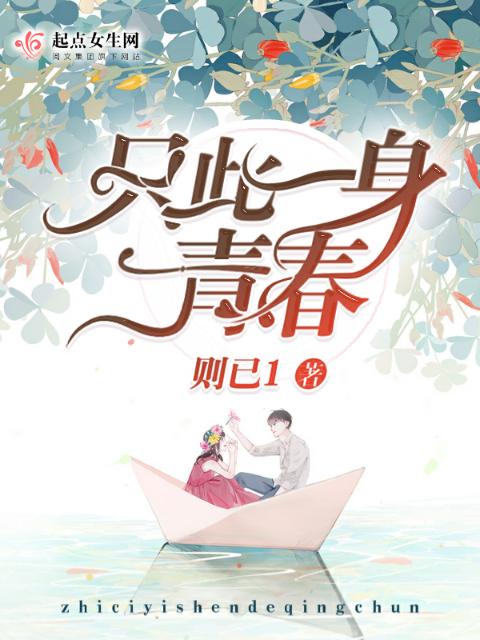 只此一身青春