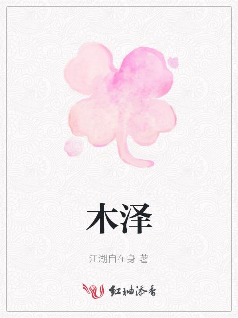 木泽