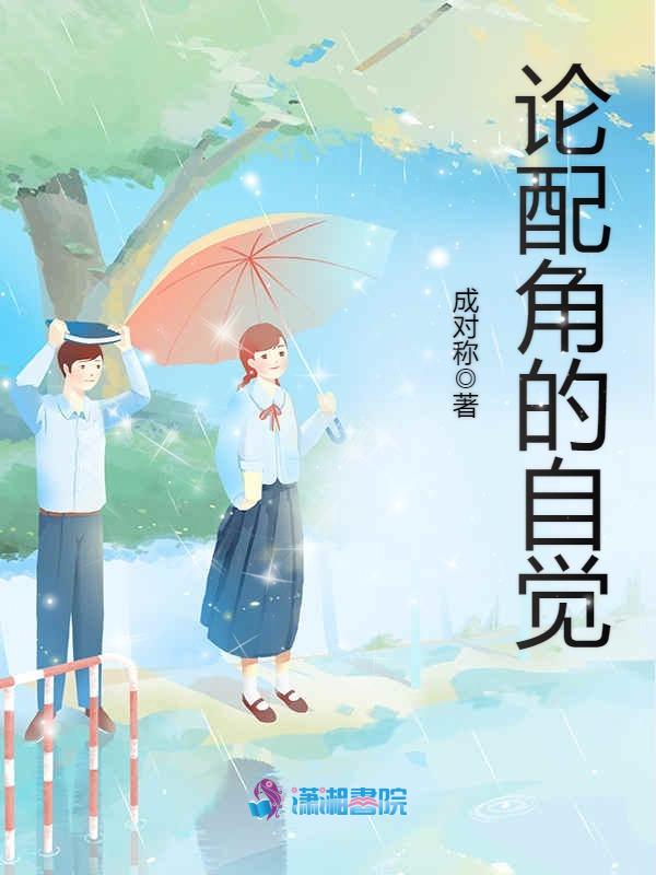 论配角的自觉