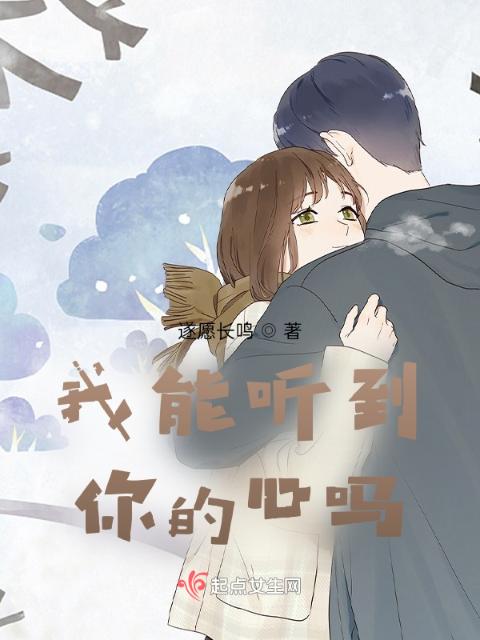 我能听到你的心吗