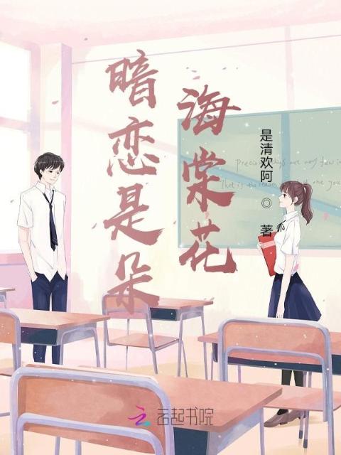 暗恋是朵海棠花