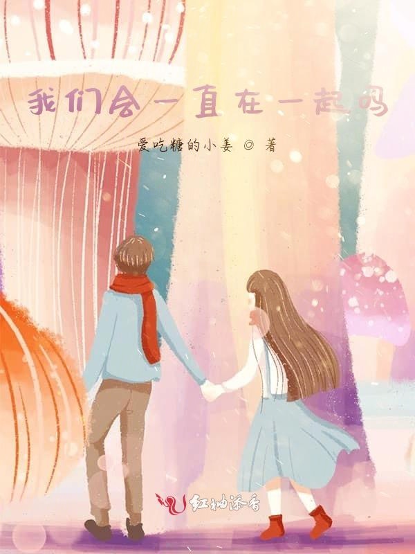 榴莲视频在线观看成人官网入口会一直在一起吗