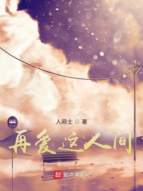 再爱这人间