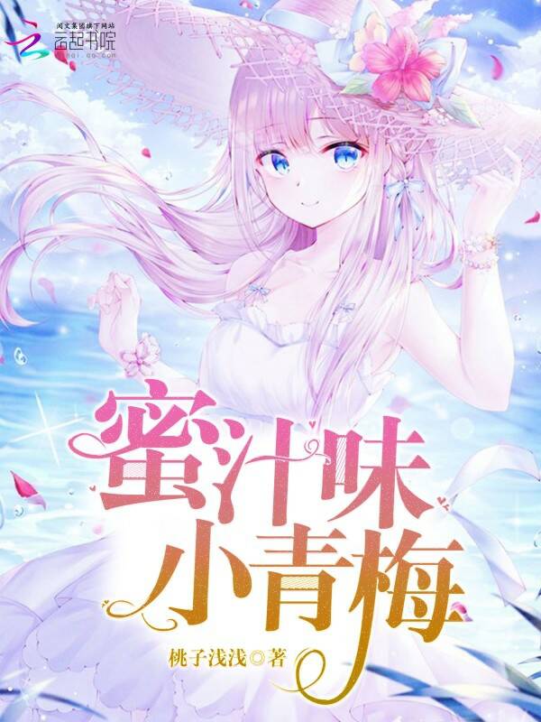 小青梅她很甜