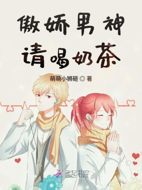 傲娇男神是我哒