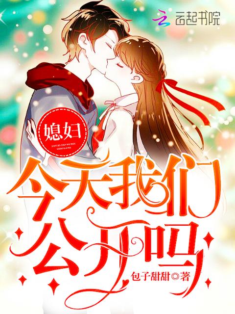 媳妇，今天榴莲视频在线观看成人官网入口公开吗！