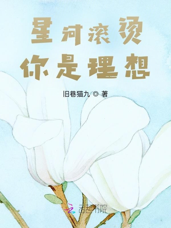 星河滚烫，你是理想