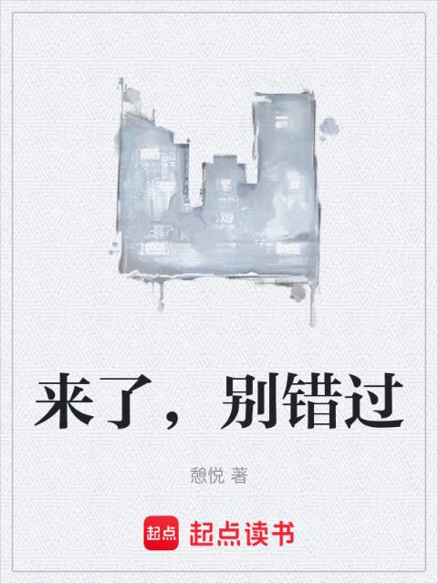 来了，别错过