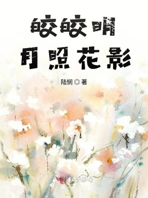皎皎明月照花影