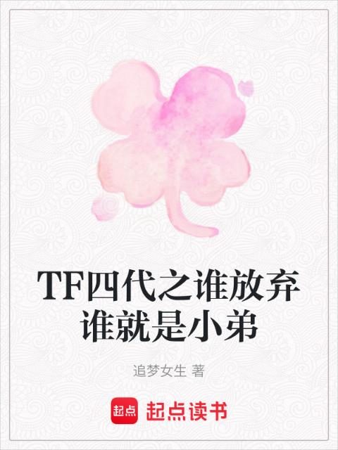 TF四代之谁放弃谁就是小弟