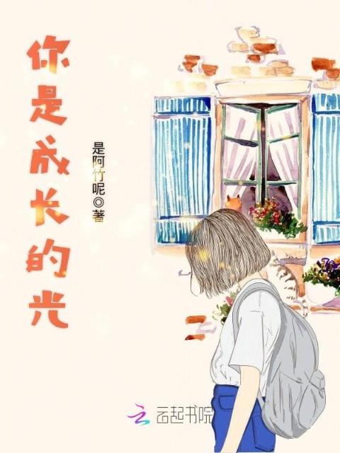 你是成长的光
