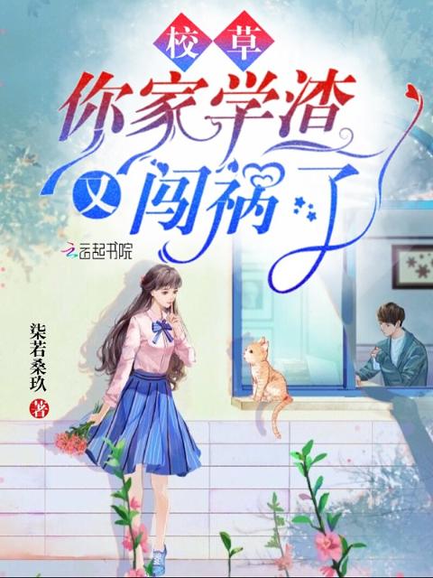 校草你家学渣又闯祸了
