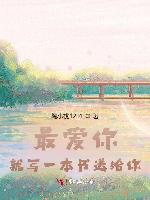 最爱你，就写一本书送给你