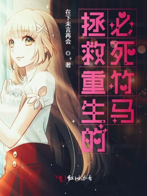 拯救重生的必死竹马