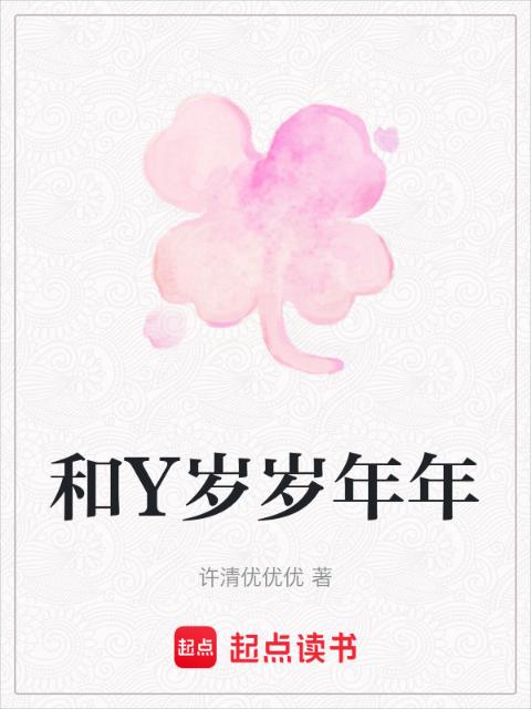 和Y岁岁年年