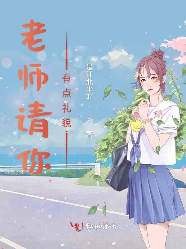 老师请你有点礼貌