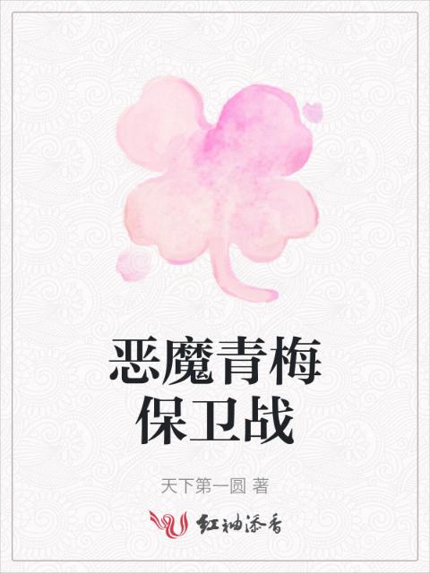 恶魔青梅保卫战