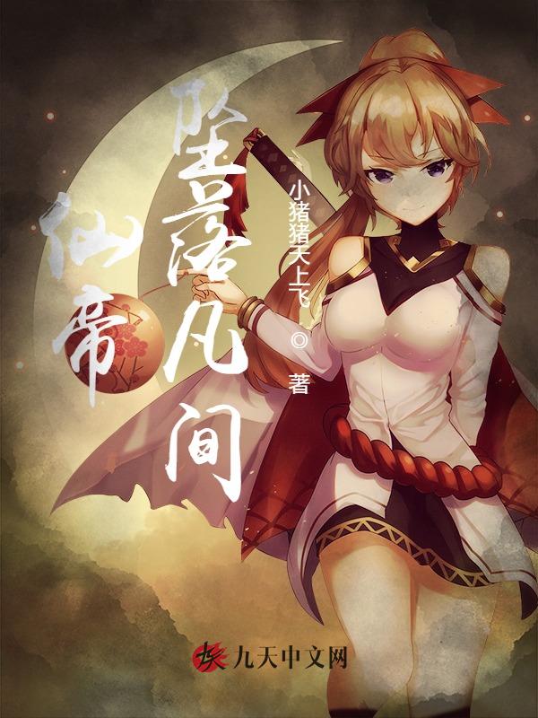 仙帝坠落凡间